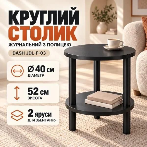 Чорний Круглий журнальний столик з полицею / Двохярусний стіл Dash JDL-F-03 40&times;40&times;52 см 945337 фото