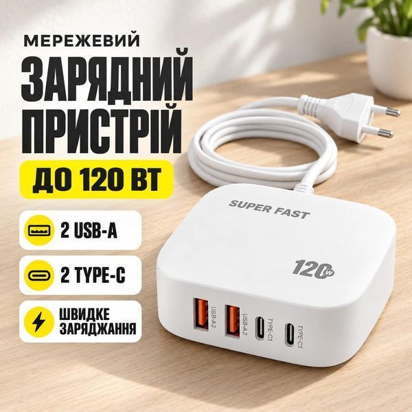 Зарядний пристрій 4в1, 120W, 2xUSB-A, 2xType-C, Super Fast, Білий / Сітьовий адаптер живлення / Швидка зарядка для телефону 992750 фото